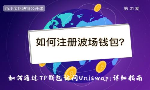如何通过TP钱包访问Uniswap：详细指南
