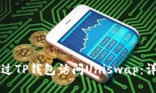 如何通过TP钱包访问Uniswap：详细指南