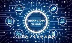 TP钱包下载与使用指南