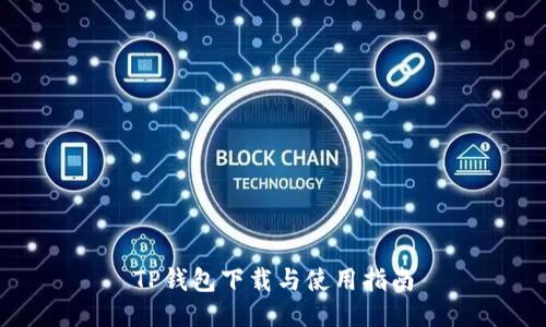 TP钱包下载与使用指南