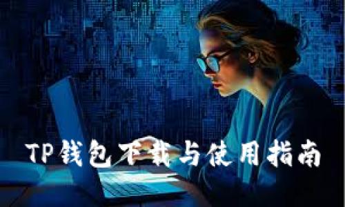 TP钱包下载与使用指南