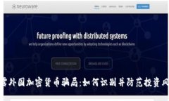 揭露外国加密货币骗局：如何识别并防范投资风