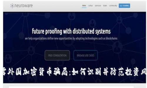 揭露外国加密货币骗局：如何识别并防范投资风险