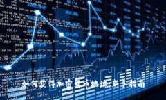 如何获得加密货币地址：新手指南