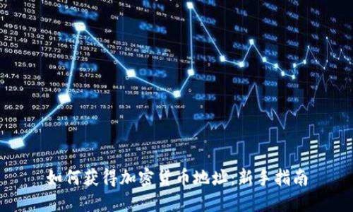 如何获得加密货币地址：新手指南