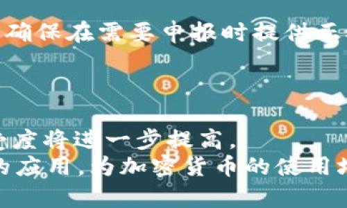 哪里可以买到可靠的加密货币？
加密货币, 购买加密货币, 可靠交易平台, 数字货币, 加密货币投资/guanjianci

近年来，加密货币的兴起吸引了无数投资者的目光。比特币、以太坊等数字货币的价格波动巨大，给投资者带来了可观的收益，同时也伴随着一定的风险。对于新手投资者而言，选择一个可靠的交易平台是非常重要的。那么，哪里可以买到可靠的加密货币呢？本文将为您详细介绍加密货币的购买渠道、可靠交易平台的选择标准以及其他相关问题，希望帮助您在加密货币的投资旅程中走得更稳、更远。

1. 主要的加密货币交易平台
目前，有许多交易平台提供加密货币的买卖服务，以下是一些知名和可靠的平台：
- **Coinbase**：Coinbase是一家总部位于美国的加密货币交易所，因其友好的用户界面和强大的安全性而受到许多新手投资者的青睐。用户可以通过银行转账、信用卡等方式购买比特币、以太坊等多种加密货币。
- **Binance**：Binance是全球交易量最大的加密货币交易所之一，支持多种加密货币买卖。Binance提供的交易手续费相对较低，同时也具有较高的流动性，非常适合进行高频交易的用户。
- **Kraken**：Kraken是一个老牌的加密货币交易平台，成立于2011年，提供多种加密货币的交易。其安全性得到了用户的广泛认可，并且提供法币交易，非常适合全球用户。
- **Huobi**：Huobi是一家总部位于新加坡的加密货币交易所，在亚洲市场尤其受欢迎。它提供多种加密货币的交易和投资产品，同时有很好的客户支持。
- **OKEx**：OKEx是一个国际化的数字资产交易平台，支持多种加密货币交易，用户可以通过法币、数字货币等方式进行买卖，同时提供金融衍生品交易。

2. 怎样选择可靠的交易平台？
选择交易平台时，需要考虑多个因素：
- **安全性**：确保交易平台具备良好的安全措施，包括多重身份验证、冷钱包存储等防护措施，防止资产被盗。
- **口碑和监管**：选择已经获得监管许可的平台，查看用户的评价和反馈，选择那些在业内享有良好声誉的平台。
- **费用**：比对各平台的交易手续费和提现费，选择收费合理的平台。
- **用户体验**：平台的用户界面应简洁，操作流畅，对新手友好，同时提供专业的顾客服务。
- **流动性**：选择流动性较高的平台，有助于实现快速交易和出入金。

3. 为什么要选择正规渠道购买加密货币？
选择正规渠道购买加密货币，可以有效降低投资风险，保障资金的安全性。许多不可靠的渠道可能针对新手投资者进行欺诈，如假冒平台、虚假投资项目等，投资者很容易在这些渠道中遭遇资金损失。
正规交易平台通常受到金融监管机构的监控，并在法律框架内运行，这增加了投资者的保障。此外，正规的平台拥有明确的资金监管制度，能够为用户提供更多的安全措施，确保用户资产的安全。

4. 加密货币投资的常见风险
尽管加密货币市场前景广阔，但投资风险也不容忽视：
- **市场波动性**：加密货币价格的波动性约为传统金融资产的数倍，可能会在短时间内出现巨幅上涨或下跌。投资者需要时刻关注市场动态。
- **安全风险**：虽然大部分交易平台提供了良好的安全措施，但黑客攻击事件时有发生，投资者的资产可能因此遭受损失。
- **监管风险**：许多国家和地方尚未出台针对加密货币的明确法规，法律和政策的变化可能带来市场环境的剧烈变化。
- **项目风险**：部分加密货币项目可能由于技术问题、团队问题或市场需求不足而失败，投资者在进行项目筛选时要做好调研和过滤。

5. 如何安全地管理自己的加密货币资产？
拥有加密货币后，管理资产的安全性至关重要，可以采取以下措施：
- **冷钱包存储**：将大部分资产存储在冷钱包（离线钱包）中，而不是仅仅依托交易所，能够降低被黑客攻击的风险。
- **定期备份私钥**：加密货币交易中的私钥是保证资产安全的关键，用户应定期备份私钥信息，并将其保存在安全的地方。
- **启用双重认证**：在交易平台上启用双重身份认证，增加账户安全性，降低被盗风险。
- **保持软件更新**：确保使用的加密钱包和交易平台都为最新版本，及时更新以修复已知的漏洞问题。
- **保持警惕**：对任何异常的活动保持警惕，如接到可疑的通知和请求时，不轻易响应。

相关问题解答

1. 初学者应该如何开始加密货币投资？
初学者在开始加密货币投资时，首先应该进行多方调研，了解加密货币的基本知识、市场动态及不同币种特点。接着，可以选择一个友好的交易平台进行注册，完成KYC（了解你的客户）流程，确保自己的身份验证是合规的。
注册后，初学者可以通过小额资金进行试水，其中不建议使用借贷或高杠杆交易。投资者应该制定合理的投资策略，包括设置止损和止盈点，随时关注市场变化，并长期保持投资的耐心。

2. 如何避免加密货币投资的诈骗？
投资者应该保持警惕，避免被各种诈骗骗走资金。首先，在选择交易平台时，务必选择那些合法合规、声誉良好的平台。特别是在未审核的ICO项目中，要特别小心，避免投身不良投资项目。
其次，要对那些承诺快速回报或高收益项目保持警觉。很可能是虚假宣传或庞氏骗局，一定要进行全面调查后再做决定。此外，应尽量避免在社交媒体或陌生网站上分享个人财务信息，以防止身份被盗取。

3. 加密货币的税务问题应该怎么处理？
加密货币的税务处理因国家和地区的不同而有所区别，通常视为资本资产。多数国家对加密货币的出售、交换、使用等行为，都有相应的税务要求。投资者应了解本地税务机关的相关规定，确保在需要申报时提供正确的申报信息。
在进行交易时，投资者可保存交易记录，计算买入和卖出时的收益或亏损，以便于税务申报。此外，也可咨询专业的税务顾问，以获得更全面的税务规划和指导。

4. 加密货币的未来趋势是什么？
关于加密货币的未来趋势，许多专家和分析师有不同的看法，但大多数人认为，加密货币市场将会朝着更加成熟和规范的方向发展。随着越来越多的机构投资者入场，加密货币的市场接受度将进一步提高。
此外，各国对加密货币的监管政策逐渐成熟，未来会有更多的合法框架出台，帮助投资者防范风险。同时，DeFi（去中心化金融）、NFT（非同质化代币）等新兴领域将进一步推动区块链技术的应用，为加密货币的使用场景提供新机会。总的来看，加密货币市场将在不断变化中趋于稳定，值得投资者持续关注。