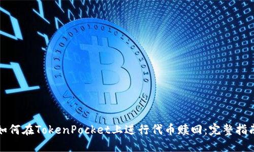 如何在TokenPocket上进行代币赎回：完整指南