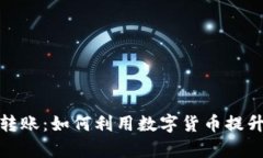加密货币跨境转账：如何利用数字货币提升国际