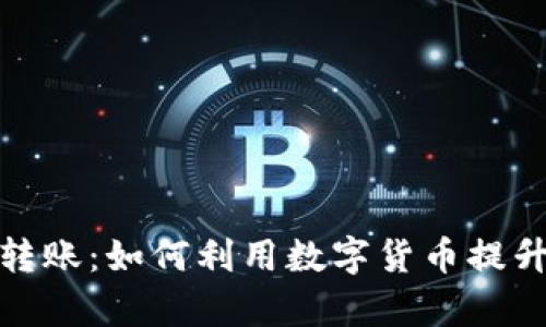 加密货币跨境转账：如何利用数字货币提升国际支付效率