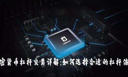 加密货币杠杆交易详解：如何选择合适的杠杆倍数