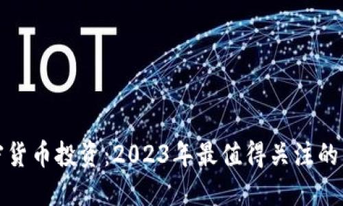 加密货币投资：2023年最值得关注的资产
