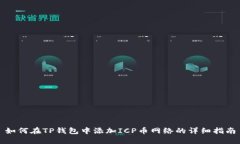 如何在TP钱包中添加ICP币网络的详细指南