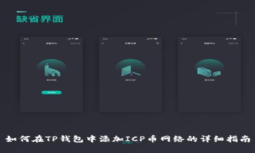 如何在TP钱包中添加ICP币网络的详细指南