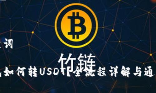 和关键词

TP钱包如何转USDT？全流程详解与通道推荐