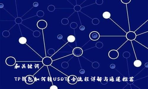 和关键词

TP钱包如何转USDT？全流程详解与通道推荐