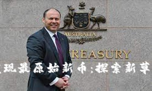 TP钱包如何发现最原始新币：探索新草币的最佳实践