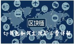 tp钱包如何支付矿工费详解