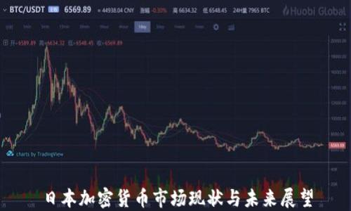 
日本加密货币市场现状与未来展望