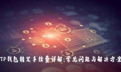 TP钱包转笔手续费详解：常见问题与解决方案
