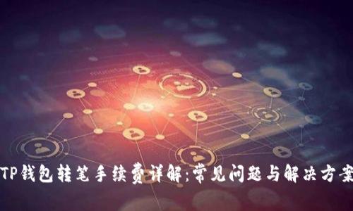 TP钱包转笔手续费详解：常见问题与解决方案