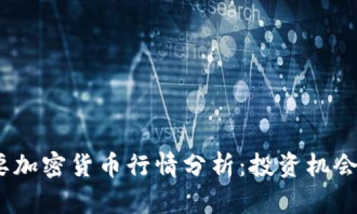 2023年主要加密货币行情分析：投资机会与未来趋势