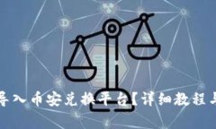 如何将TP钱包导入币安兑换平台？详细教程与常见