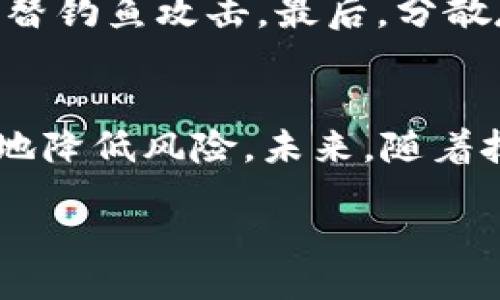 加密货币账户托管：安全性、选择与最佳实践
加密货币, 账户托管, 安全性, 加密货币交易, 数字资产管理/guanjianci

content

引言
随着加密货币在全球范围内的普及，越来越多的人开始关注如何安全地管理和存储他们的数字资产。加密货币账户托管是一种新兴的服务，它帮助用户有效管理和存储其加密资产，以降低损失和被盗的风险。本文将深入探讨加密货币账户托管的概念、安全性、选择合适的托管服务，以及一些最佳实践。

什么是加密货币账户托管
加密货币账户托管是指用户将其数字资产存储在第三方服务提供商的平台上。这些平台负责保护用户的私钥、钱包和交易记录，并提供用户友好的界面进行交易和管理。这种服务常见于交易所、钱包提供商及专门的托管机构。
加密货币账户托管可以分为两种类型：自托管和第三方托管。自托管意味着用户自己管理其私钥和数字资产，而第三方托管则是由专业机构或公司负责管理。

加密货币账户托管的安全性
在讨论加密货币账户托管时，安全性是最重要的考量之一。不同的托管服务提供商可能会采用不同的安全措施。常见的安全措施包括多重签名、冷存储（将资产存储在没有互联网连接的设备上）、保险以及严格的合规性检查。
用户在选择托管服务时应仔细评估其安全性。例如，托管服务是否有著名的安全事件记录？其冷存储的比例是多少？是否提供多重身份验证等安全功能？通过回答这些问题，用户可以更好地判断托管服务的安全性。

如何选择合适的加密货币账户托管服务
在选择加密货币账户托管服务时，用户需考虑以下几个关键因素：
ul
li安全性：前面提到的各种安全措施。/li
li费用：不同的托管服务会收取不同的费用，用户应了解收费结构并进行比较。/li
li用户体验：平台的使用界面是否友好，以及是否提供24小时客户服务。/li
li合规性：确认服务提供商是否遵循当地法律和法规，尤其是在资金保护和反洗钱方面。/li
li资产支持：确保托管服务支持用户所持有的加密资产。/li
/ul

最佳实践
虽然选择一个安全的托管服务很重要，但用户个人也可以采取一些最佳实践来保护他们的加密资产：
ul
li启用两步验证：确保账户安全的第一步是启用两步验证（2FA）。/li
li定期更新密码：定期更改密码，确保其复杂性以减少被黑客攻击的风险。/li
li注意邮件及短信钓鱼：警惕任何意图获取您账户信息的可疑联系。/li
li小额分散存储：考虑将资金分散到多个账户或钱包中以降低风险。/li
/ul

常见问题

h4问题1：加密货币账户托管安全吗？/h4
关于加密货币账户托管的安全性，虽然许多托管服务声称采取严格安全措施，但它们仍可能面临风险。因此，用户需要了解不同托管服务的安全措施，包括冷存储、多重签名、以及安全审计等。冷存储是将绝大多数客户资产保存在离线环境中，从而减少与互联网上的攻击面接触。而多重签名技术可以要求多个用户签名来完成交易，增加了额外的安全层。了解这些安全特性会帮助用户评估是否将其资产存储在某托管服务中。

h4问题2：如何选择最好的加解密货币托管服务？/h4
选择合适的加密货币托管服务是一个复杂的过程，涉及多个因素。用户应首先考虑安全性，采取的措施、历史安全事件记录及合规性也应为考量重点。其次是费用结构，有些服务收取交易费用，有些则针对存储收取费用；比较不同服务的费用可以节省成本。用户体验也是一个关键因素，最佳服务应具备简单的用户界面和有效的客户支持服务。在选择时，阅读用户评价和参考业内声誉也是非常重要的。这可以帮助您了解其他用户的体验和感受。

h4问题3：加密货币托管服务与自托管的优缺点有哪些？/h4
加密货币托管服务与自托管各有优缺点。托管服务的优点包括专业管理、便捷性以及易用的交易界面，尤其适合新手用户，不必担心私钥等技术问题。然而，这种便利也伴随着风险，用户信任托管服务来保障他们的资产安全。此外，用户在此类服务中可能面临额外费用。相对而言，自托管可以让用户完全掌控自己的资产，降低了与第三方潜在关系的风险。而其缺点则包括需要更强的技术知识和相对繁琐的管理过程，用户必须负责其私钥的安全，弄丢私钥将会导致无法恢复资产的风险。

h4问题4：怎样确保我的数字资产安全存储？/h4
确保数字资产安全存储涉及多种步骤和策略。首先，启用两步验证（2FA），为账户增加额外安全层；其次，定期更新密码并选择强密码，避免相似或容易被猜到的组合。此外，用户应当保持警惕，对任何可疑邮件或短信保持警觉，以防代替钓鱼攻击。最后，分散存储也是一种有效的方法，用户可以将资金分散到不同的账户或钱包中，以降低集中风险。以上这些实践贯穿于数字资产存储的整个过程，确保其安全性。

结论
加密货币账户托管为投资者和用户提供了一种经济而有效的方式来管理其数字资产。在选择服务时，用户不仅需要关注安全性和费用，还要考虑用户体验和合规性。与此同时，个人也应努力学习并实施最佳的安全实践，以最大程度地降低风险。未来，随着技术的进步和法规的发展，加密货币账户托管服务将继续演进，提供更安全和更便捷的解决方案。

/content