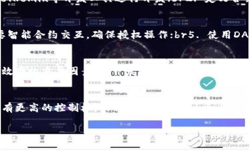  如何在TP钱包中编写和使用DApp / 

 guanjianci TP钱包, DApp, 区块链, 加密货币, 钱包应用 /guanjianci 

随着区块链技术的不断发展，去中心化应用（DApp）逐渐进入大众视野。DApp的迅速崛起同时也带动了各种钱包应用的普及，其中TP钱包因其便捷的操作和支持多种区块链而受到用户青睐。在TP钱包中，编写和使用DApp是一项有趣而又挑战性的任务。本文将详细介绍如何在TP钱包中编写和使用DApp，并分析相关的技术细节和使用技巧。

首先，我们需要了解TP钱包是什么。TP钱包是一款支持多种区块链资产管理的数字钱包，用户可以在此管理以太坊（ETH）、比特币（BTC）等多种加密货币，同时TP钱包也提供了访问各种DApp的便捷途径。DApp是“去中心化应用”的缩写，利用区块链技术实现去中心化、透明和可靠的功能，正越来越多地在金融、游戏、社交等领域发挥作用。

什么是DApp？
DApp是去中心化应用程序的简称，它是一种基于区块链技术构建的应用，具有去中心化、开放源代码和用户自主控制的特点。DApp与传统应用不同，它不依赖于单一的服务器或中央控制系统，而是通过区块链网络中的节点分布在各个地方。这样一来，DApp在数据安全、隐私保护和应用透明度等方面具有天然优势。

一个DApp包括前端用户界面和后端智能合约。用户通过前端与DApp进行交互，智能合约执行具体的逻辑操作并与区块链进行数据交互。使用TP钱包，用户可以方便地管理和操作这些智能合约，所以在TP钱包中编写和使用DApp变得相对简单。

如何在TP钱包中创建DApp？
在TP钱包中创建DApp通常涉及几个关键步骤：构思DApp的功能、编写智能合约、开发前端界面及上传到TP钱包。首先，开发者需要明确DApp的应用场景，比如是做一个去中心化的交易所、游戏还是社交应用等。

一旦确定了功能，开发者可以开始编写智能合约。智能合约是一段运行在区块链上的代码，像程序一样，展示了资产的转移和功能的执行。智能合约的编写一般使用Solidity语言，在文章的后面部分我们会提供一些基础的代码示例。

接下来，前端界面的设计也同样重要。良好的用户体验能有效吸引用户使用你的DApp。在这部分，可以选择使用JavaScript、HTML和CSS等常见的前端开发语言。通过web3.js库，前端可以与智能合约进行互动，实现交易、数据查询等功能。

创建完成后，开发者需要将DApp的前端和智能合约上传到TP钱包中。具体操作一般会在TP钱包的DApp浏览器部分完成，上传后，用户可通过TP钱包访问和使用该DApp。

TP钱包支持什么类型的DApp？
TP钱包支持多种类型的DApp，包括但不限于去中心化金融（DeFi）应用、NFT市场、游戏应用和其他社交类应用等。DeFi应用是近几年备受欢迎的领域，许多用户通过借贷、交易和流动性提供等方式参与其中，TP钱包为用户提供了便捷的入口。

NFT市场是另一个蓬勃发展的领域，用户可以在TP钱包中轻松访问、购买和管理各类NFT。此外，游戏DApp通过TP钱包的加密货币支付和资产管理，提升了玩家的体验，玩家可以使用TP钱包中的资产进行游戏内的购买和交易。

对于任何类型的DApp，TP钱包的安全性和用户隐私保护都是其重要的考量因素。通过保证用户的私钥安全，TP钱包确保了用户在使用DApp时不会面临资金丢失和个人信息泄露的风险。

TP钱包使用DApp的注意事项
当用户在TP钱包访问DApp时，有几个注意事项需要遵循。首先，用户需要确保自己的TP钱包已更新至最新版本，以保证使用DApp时的安全和正常运行。其次，在访问任何DApp之前，用户应验证该DApp的来源和信誉，避免因访问不安全的DApp而导致资金损失。此外，用户在进行任何交易时，应仔细审查每个交易的详细信息，确保没有错误。

同时，建议用户定期备份钱包私钥和助记词，以防意外情况下丢失资产。在使用DApp进行交易时，用户还应了解与交易相关的手续费，因为这些手续费可能随着网络繁忙程度而有所不同。通过了解这些基本知识，用户将能够更安全地使用TP钱包中的各类DApp。

可能相关的问题

1. 如何编写智能合约？
编写智能合约是产品开发中至关重要的一环。智能合约通常使用Solidity编程语言编写，Solidity专为以太坊的EVM（以太坊虚拟机）设计。智能合约需要包括事件、状态变量和函数等基本内容。以下是编写智能合约的基本步骤：br1. 环境搭建：使用如Truffle、Remix等开发工具进行开发；br2. 定义合约结构：使用关键字contract开头；br3. 定义状态变量和函数逻辑：根据业务逻辑进行定义；br4. 测试合约：使用Ganache等工具进行测试；br5. 部署：将合约部署至以太坊主网或测试网。确保合约经过充分测试后，再进行主网部署，以降低潜在错误的风险。

2. 如何在TP钱包中访问DApp？
TP钱包提供了便捷的DApp浏览器，用户可以通过以下步骤访问DApp：br1. 打开TP钱包并确保已经创建并登录钱包；br2. 找到DApp浏览器部分，通常在钱包主页上；br3. 搜索你想要访问的DApp，或直接输入其网址；br4. 点击DApp，进行权限确认，如果需要智能合约交互，确保授权操作；br5. 使用DApp提供的功能，比如交易、查询等；br6. 完成操作后，记录交易信息并妥善保存；确保过程中阅读合约的隐私声明和费用说明。

3. DApp开发需要多少时间？
DApp开发时间长短因项目的复杂性和团队的经验而异。简单的DApp项目可能仅需几周时间，而复杂的项目可能需要数月甚至更长时间。为了提高开发效率，建议采取敏捷开发方法，设定短期目标和频繁迭代。此外，合理的时间规划和团队沟通也是影响开发效率的重要因素。在开发过程中，还要留出充足的时间用于代码审查和测试，以确保DApp的安全性和稳定性。

4. DApp与传统应用的主要区别是什么？
DApp与传统应用的主要区别在于去中心化、存储方式、安全性和用户数据控制等方面。DApp运行在区块链上，拥有去中心化的特性，不依赖单一的服务器。数据存储在分布式网络中，更加安全且减少了单点故障风险。此外，用户在DApp中对自己的数据和资产有更高的控制权，而传统应用通常由企业持有和管理用户数据，导致隐私问题。DApp的透明性和开放性也使开发者能够创建出更多样化的应用，以满足用户多元的需求。

总的来说，TP钱包为DApp的编写和使用提供了良好的平台，开发者和用户都可以获得更便捷的体验。通过合理的规划和设计，DApp可以发挥更大的潜能，在未来引领互联网向去中心化的方向发展。