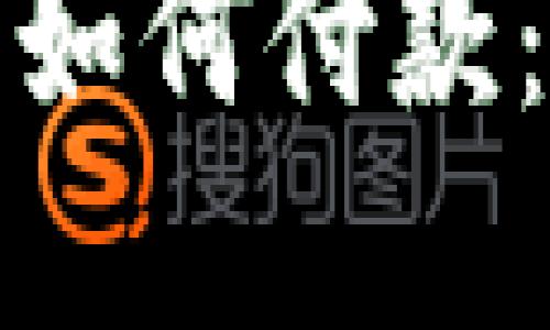 加密货币如何付款：全面指南