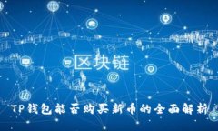 TP钱包能否购买新币的全面解析