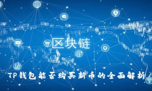 TP钱包能否购买新币的全面解析