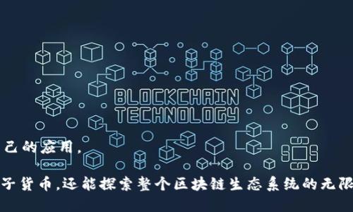 baiotiTP钱包的浏览器在哪里？/baioti

TP钱包, TP钱包浏览器, 加密钱包浏览器, TP钱包使用教程, TP钱包功能解析/guanjianci

TP钱包（TokenPocket Wallet）是一款流行的加密货币钱包，旨在提供安全、便捷的数字资产管理服务。随着区块链技术的快速发展，用户对数字资产的管理要求越来越高，而TP钱包凭借其多项功能，成为很多用户的选择之一。在使用TP钱包的过程中，很多新用户可能会对其功能和使用方法感到困惑，尤其是其内置的浏览器在哪里以及如何使用的问题。

TP钱包内置了一个浏览器，用户可以通过这个浏览器直接访问去中心化应用（DApps）和其他基于区块链的服务。这不仅使得用户体验更加流畅，还极大地丰富了钱包的使用场景。接下来，我们将详细介绍TP钱包的浏览器功能、如何找到浏览器以及相关的使用技巧。

TP钱包浏览器的功能
TP钱包的浏览器有很多强大的功能。首先，它支持多种区块链，例如以太坊、EOS、Tron等，为用户提供了丰富的DApp选择。通过内置浏览器，用户可以轻松访问DeFi、NFT市场和各种区块链游戏，无需切换到其他应用。这种无缝衔接的体验为用户提供了极大的便利。

其次，TP钱包的浏览器具有良好的隐私保护，如嵌入式的安全机制可以保障用户的资产安全，避免风险。使用TP钱包的浏览器，用户不仅能够快速访问DApps，还能享受到高度的交易隐私保护，这是许多用户决定选择TP钱包的重要原因。

如何找到TP钱包的浏览器
要找到TP钱包的浏览器，用户可以遵循以下步骤：
ol
    li打开TP钱包应用程序。如果你尚未下载，可以在应用商店中搜索“TP钱包”并下载安装。/li
    li登录到你的TP钱包账户。如果你是新用户，记得根据提示创建一个新钱包或者导入已有钱包。/li
    li在主界面上，用户可以轻松找到“DApps”或“浏览器”选项。这个选项通常在底部导航栏中，可能会有一个小图标表示。/li
    li点击进入后，用户将看到一个DApp列表，里面列出了各种去中心化应用，用户可以根据自己的需求进行访问。/li
/ol

此外，用户还可以通过输入特定的URL直接访问他们想要使用的DApp，使得访问更加方便快捷。这种灵活的操作方式使得TP钱包的浏览器成为用户探索区块链世界的重要工具。

使用TP钱包浏览器的注意事项
在使用TP钱包的浏览器时，有一些注意事项需要用户了解：
ul
    li确保你的TP钱包应用是最新版本，旧版本可能存在已知的安全漏洞和错误。/li
    li在访问DApp时，务必核实其安全性，选择知名且受信任的应用进行操作。/li
    li不要轻易分享你的私钥和助记词，这些是你数字资产安全的关键。/li
    li在进行大额交易时，可以考虑先进行小额测试，以确保交易的正常进行。/li
/ul

遵循这些注意事项，用户可以更安全有效地使用TP钱包的浏览器，享受区块链带来的便利。

TP钱包的优势与劣势
TP钱包作为一款数字资产管理工具，具备明显的优势：
ul
    listrong多链支持：/strong支持多种主流区块链，用户可以在一个平台访问不同的数字资产。/li
    listrong内置浏览器：/strong提供简单便捷的DApp访问方式，提升了用户体验。/li
    listrong安全性：/strong注意用户隐私保护，交易信息加密，保障用户资产安全。/li
/ul

然而，TP钱包也存在一些劣势，主要包括：
ul
    listrong用户界面的复杂性：/strong对于新用户而言，界面选项较多，初期可能不容易上手。/li
    listrong技术支持：/strong相较于一些大型钱包，TP钱包的技术支持可能较为有限，用户在遇到问题时可能需要耗费更多的时间寻找解决方案。/li
/ul

常见问题解答

1. TP钱包是否安全？
TP钱包在安全性方面严格遵循加密行业标准，采用了多种安全措施来保障用户的资产安全。钱包中的私钥和助记词存储在用户的设备上，而非服务器，这意味着即使TP钱包的服务器遭到攻击，用户的资产仍然可以得到保护。此外，TP钱包提供了DApp浏览器功能，安全机制嵌入其中，用户在使用时能够享受到加密保护，这在很多加密钱包中都是独具优势的。

然而，安全性与用户的操作习惯密切相关。用户应当注意，不要将自己的私钥和助记词分享给其他人，避免在不安全的网络下进行交易。此外，保持软件更新也能有效防范潜在的安全风险。总的来说，TP钱包在技术层面上提供了广泛的安全保障，但用户仍需保持警惕，确保资产安全。

2. TP钱包如何进行资产交易？
在TP钱包内进行资产交易相对简单，用户可以通过几个步骤完成：
ol
    li打开TP钱包应用并登录你的账户。/li
    li在主界面，从资产界面选择要交易的数字资产，例如以太坊、比特币等。/li
    li根据需要选择“发送”或“接收”功能，填写相关信息，包括接收方地址和交易金额。/li
    li确认交易信息无误后，输入交易密码，并提交交易。/li
/ol

交易提交后，用户可以在交易记录中查看交易状态。需要注意的是，根据不同的区块链网络，交易的确认时间和手续费会有所不同。建议用户了解交易的相关信息，以免在高峰期导致交易延迟。

3. 如何备份TP钱包？
备份TP钱包非常重要，这可以帮助用户在设备丢失或故障时恢复数字资产。备份的主要方式是记录下钱包的助记词。具体步骤为：
ol
    li登录TP钱包，在主界面找到“设置”或“钱包管理”选项。/li
    li选择“备份钱包”功能，系统会显示你的助记词。/li
    li将助记词记录下来，并保存在安全的地方，如纸质形式或加密文本文件中，不要存储在云端或任何容易被黑客攻击的地方。/li
/ol

在备份后，用户也可以定期检查助记词的安全性，确保其能够完全恢复钱包。在使用TP钱包过程中，不要轻易放弃备份，因为这样的操作关系到你的数字资产安全。

4. TP钱包如何使用去中心化应用（DApps）？
使用TP钱包访问去中心化应用（DApps）非常简单。用户只需打开TP钱包的内置浏览器，找到想要访问的DApp，简单的操作流程如下：
ol
    li打开TP钱包，进入“DApps”浏览器界面。/li
    li浏览或搜索你想要使用的DApp。如果是首次使用，可以查看DApp的评级和用户评价，以确认其质量与安全。/li
    li点击DApp链接，进入应用后，系统会自动提示你链接钱包和授权交易。/li
    li根据应用的要求进行操作，确保每一次的交易确认都经过自己的审查。/li
/ol

在使用DApps的过程中，用户应该留意交易手续费、风险提示和合约条款等信息，确保自身利益受到保护。DApps种类繁多，建议用户逐步探索，找到最适合自己的应用。

综上所述，TP钱包的浏览器是用户访问去中心化应用的关键工具，满足用户对数字资产管理的多样化需求。通过合理使用TP钱包，用户不仅能够安全管理电子货币，还能探索整个区块链生态系统的无限可能性。