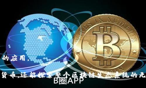 baiotiTP钱包的浏览器在哪里？/baioti

TP钱包, TP钱包浏览器, 加密钱包浏览器, TP钱包使用教程, TP钱包功能解析/guanjianci

TP钱包（TokenPocket Wallet）是一款流行的加密货币钱包，旨在提供安全、便捷的数字资产管理服务。随着区块链技术的快速发展，用户对数字资产的管理要求越来越高，而TP钱包凭借其多项功能，成为很多用户的选择之一。在使用TP钱包的过程中，很多新用户可能会对其功能和使用方法感到困惑，尤其是其内置的浏览器在哪里以及如何使用的问题。

TP钱包内置了一个浏览器，用户可以通过这个浏览器直接访问去中心化应用（DApps）和其他基于区块链的服务。这不仅使得用户体验更加流畅，还极大地丰富了钱包的使用场景。接下来，我们将详细介绍TP钱包的浏览器功能、如何找到浏览器以及相关的使用技巧。

TP钱包浏览器的功能
TP钱包的浏览器有很多强大的功能。首先，它支持多种区块链，例如以太坊、EOS、Tron等，为用户提供了丰富的DApp选择。通过内置浏览器，用户可以轻松访问DeFi、NFT市场和各种区块链游戏，无需切换到其他应用。这种无缝衔接的体验为用户提供了极大的便利。

其次，TP钱包的浏览器具有良好的隐私保护，如嵌入式的安全机制可以保障用户的资产安全，避免风险。使用TP钱包的浏览器，用户不仅能够快速访问DApps，还能享受到高度的交易隐私保护，这是许多用户决定选择TP钱包的重要原因。

如何找到TP钱包的浏览器
要找到TP钱包的浏览器，用户可以遵循以下步骤：
ol
    li打开TP钱包应用程序。如果你尚未下载，可以在应用商店中搜索“TP钱包”并下载安装。/li
    li登录到你的TP钱包账户。如果你是新用户，记得根据提示创建一个新钱包或者导入已有钱包。/li
    li在主界面上，用户可以轻松找到“DApps”或“浏览器”选项。这个选项通常在底部导航栏中，可能会有一个小图标表示。/li
    li点击进入后，用户将看到一个DApp列表，里面列出了各种去中心化应用，用户可以根据自己的需求进行访问。/li
/ol

此外，用户还可以通过输入特定的URL直接访问他们想要使用的DApp，使得访问更加方便快捷。这种灵活的操作方式使得TP钱包的浏览器成为用户探索区块链世界的重要工具。

使用TP钱包浏览器的注意事项
在使用TP钱包的浏览器时，有一些注意事项需要用户了解：
ul
    li确保你的TP钱包应用是最新版本，旧版本可能存在已知的安全漏洞和错误。/li
    li在访问DApp时，务必核实其安全性，选择知名且受信任的应用进行操作。/li
    li不要轻易分享你的私钥和助记词，这些是你数字资产安全的关键。/li
    li在进行大额交易时，可以考虑先进行小额测试，以确保交易的正常进行。/li
/ul

遵循这些注意事项，用户可以更安全有效地使用TP钱包的浏览器，享受区块链带来的便利。

TP钱包的优势与劣势
TP钱包作为一款数字资产管理工具，具备明显的优势：
ul
    listrong多链支持：/strong支持多种主流区块链，用户可以在一个平台访问不同的数字资产。/li
    listrong内置浏览器：/strong提供简单便捷的DApp访问方式，提升了用户体验。/li
    listrong安全性：/strong注意用户隐私保护，交易信息加密，保障用户资产安全。/li
/ul

然而，TP钱包也存在一些劣势，主要包括：
ul
    listrong用户界面的复杂性：/strong对于新用户而言，界面选项较多，初期可能不容易上手。/li
    listrong技术支持：/strong相较于一些大型钱包，TP钱包的技术支持可能较为有限，用户在遇到问题时可能需要耗费更多的时间寻找解决方案。/li
/ul

常见问题解答

1. TP钱包是否安全？
TP钱包在安全性方面严格遵循加密行业标准，采用了多种安全措施来保障用户的资产安全。钱包中的私钥和助记词存储在用户的设备上，而非服务器，这意味着即使TP钱包的服务器遭到攻击，用户的资产仍然可以得到保护。此外，TP钱包提供了DApp浏览器功能，安全机制嵌入其中，用户在使用时能够享受到加密保护，这在很多加密钱包中都是独具优势的。

然而，安全性与用户的操作习惯密切相关。用户应当注意，不要将自己的私钥和助记词分享给其他人，避免在不安全的网络下进行交易。此外，保持软件更新也能有效防范潜在的安全风险。总的来说，TP钱包在技术层面上提供了广泛的安全保障，但用户仍需保持警惕，确保资产安全。

2. TP钱包如何进行资产交易？
在TP钱包内进行资产交易相对简单，用户可以通过几个步骤完成：
ol
    li打开TP钱包应用并登录你的账户。/li
    li在主界面，从资产界面选择要交易的数字资产，例如以太坊、比特币等。/li
    li根据需要选择“发送”或“接收”功能，填写相关信息，包括接收方地址和交易金额。/li
    li确认交易信息无误后，输入交易密码，并提交交易。/li
/ol

交易提交后，用户可以在交易记录中查看交易状态。需要注意的是，根据不同的区块链网络，交易的确认时间和手续费会有所不同。建议用户了解交易的相关信息，以免在高峰期导致交易延迟。

3. 如何备份TP钱包？
备份TP钱包非常重要，这可以帮助用户在设备丢失或故障时恢复数字资产。备份的主要方式是记录下钱包的助记词。具体步骤为：
ol
    li登录TP钱包，在主界面找到“设置”或“钱包管理”选项。/li
    li选择“备份钱包”功能，系统会显示你的助记词。/li
    li将助记词记录下来，并保存在安全的地方，如纸质形式或加密文本文件中，不要存储在云端或任何容易被黑客攻击的地方。/li
/ol

在备份后，用户也可以定期检查助记词的安全性，确保其能够完全恢复钱包。在使用TP钱包过程中，不要轻易放弃备份，因为这样的操作关系到你的数字资产安全。

4. TP钱包如何使用去中心化应用（DApps）？
使用TP钱包访问去中心化应用（DApps）非常简单。用户只需打开TP钱包的内置浏览器，找到想要访问的DApp，简单的操作流程如下：
ol
    li打开TP钱包，进入“DApps”浏览器界面。/li
    li浏览或搜索你想要使用的DApp。如果是首次使用，可以查看DApp的评级和用户评价，以确认其质量与安全。/li
    li点击DApp链接，进入应用后，系统会自动提示你链接钱包和授权交易。/li
    li根据应用的要求进行操作，确保每一次的交易确认都经过自己的审查。/li
/ol

在使用DApps的过程中，用户应该留意交易手续费、风险提示和合约条款等信息，确保自身利益受到保护。DApps种类繁多，建议用户逐步探索，找到最适合自己的应用。

综上所述，TP钱包的浏览器是用户访问去中心化应用的关键工具，满足用户对数字资产管理的多样化需求。通过合理使用TP钱包，用户不仅能够安全管理电子货币，还能探索整个区块链生态系统的无限可能性。