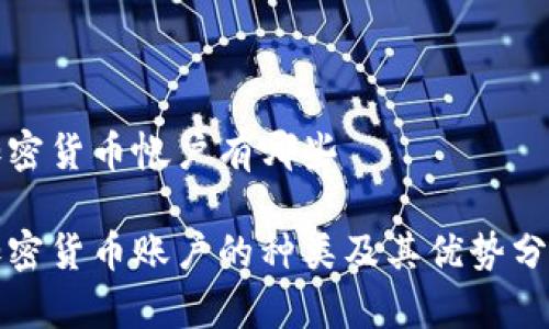 加密货币帐户有哪些

加密货币账户的种类及其优势分析