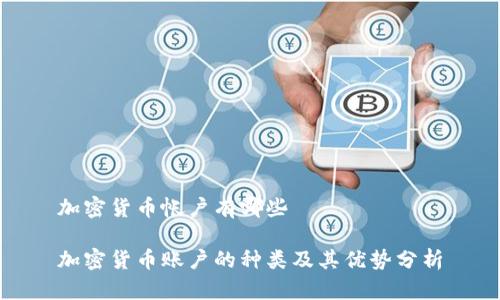 加密货币帐户有哪些

加密货币账户的种类及其优势分析