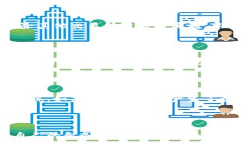 与关键词

baoti澳洲加密货币交税指南：投资者必知的税务规定/baoti  
加密货币, 税收, 澳洲, 投资, 法规/guanjianci 

详细介绍

随着加密货币的普及，越来越多的投资者开始关注这一新兴市场。在澳大利亚，监管机构对加密货币的态度日益明确，尤其是在税务方面。为帮助投资者更好地理解加密货币的税务义务，本文将详细介绍澳洲的加密货币交税政策，以及如何确保符合相关法规。

1. 澳洲的加密货币定义与分类

在澳大利亚，加密货币被定义为一种虚拟货币，使用加密技术进行安全交易。根据澳大利亚税务局（ATO）的规定，加密货币被视为资产，而非货币。这一分类对纳税义务有重要影响，因为它决定了如何计算资本利得税（CGT）。

例如，当投资者出售或交换其拥有的加密货币时，可能需要缴纳资本利得税。了解加密货币的定义和分类是投资者进行税务申报的重要前提。

2. 加密货币的资本利得税（CGT）

资本利得税是指投资者在出售或兑换资产时所获得的利润。在澳大利亚，持有加密货币超过一年可以享受50%的CGT减免。这意味着如果投资者在持有加密货币期间获得了盈利，只有一半的盈利金额会被征税。为了有效地计算资本利得，投资者需要记录其购买价格、出售价格以及持有期。

例如，假设一个投资者以500美元的价格购买了一枚比特币，并在一年后以1500美元的价格出售。在这种情况下，其资本利得为1000美元，但因持有超过一年，实际纳税的资本利得为500美元。如果该投资者的税率为30%，则需缴纳150美元的税款。

3. 其他相关的税务考虑

除了资本利得税外，澳洲还涉及其他与加密货币相关的税务问题。例如，交易所和矿工的收入可能会被视作普通收入，需要征收所得税。此外，如果投资者将加密货币用于购买商品或服务，可能需要缴纳商品及服务税（GST）。

特别是在不断变化的法律和法规背景下，投资者务必要了解到这些潜在的税务责任，以避免未来可能发生的法律问题和罚款。

4. 如何确保合规性

确保法律合规的关键在于良好的记账和透明的交易记录。投资者需要尽可能详细地记录每次交易，包括购买和出售价格、交易日期及费用等。这些信息将用于正确计算CGT和其他相关税务。

利用现代科技，一些交易平台提供了自动记录的功能，投资者可以通过API接口将交易信息导入会计软件，以确保准确无误的记账。此外，咨询专业的税务顾问也是一个有效的方法，他们可以帮助投资者理解复杂的法律条款并提供专业意见。

常见问题解答

1. 澳洲的加密货币交易是否需要交税？

对于在澳洲进行加密货币交易的投资者，确实需要交税。根据澳大利亚税务局的规定，加密货币被视为一种资产。因此，任何出售、交换或使用加密货币的行为，若产生了盈利，都可能面临资本利得税（CGT）的征收。虽然对某些情况下（如持有超过一年）可以享受CGT减免，但投资者仍需主动申报并缴纳相关税款。

2. 如果我亏损了，是否还需要交税？

如果投资者在加密货币的交易中遭遇了亏损，可以将亏损用于抵消其他资本利得。这意味着，如果您在某次交易中亏损，您可以将这些亏损扣除其他交易所获得的盈利，从而降低应纳税的资本利得。这种情况被称为“资本损失”。然而，建议您在申报时保持准确的记录，以确保您的申报内容真实可靠。

3. 如何记录我的加密货币交易？

妥善记录加密货币交易是确保合规的关键。投资者需要记录每次交易的详细信息，包括交易日期、数量、交易价格及费用等。目前市场上有多个交易平台和工具可以帮助投资者自动记录交易记录。此外，一些会计软件也提供了加密货币交易管理的功能，可以将交易数据进行整理和分析。

4. 加密货币捐赠是否会产生税务负担？

在澳大利亚，将加密货币作为赠与或者捐赠可能会产生税务问题。当您将加密货币赠与他人时，可能需要根据赠与时的市场价值计算资本利得税。如果您在赠与时产生了盈利，您可能需要为此缴纳资本利得税。然而，如果您将其捐赠给注册的慈善机构，可能会有不同的税务规定，建议在捐赠前咨询相关专业人士。

总结

加密货币在澳洲的税务规定日益严格，投资者需要了解相关的法律法规以确保合规。通过良好的记录和及时咨询专业人士，可以有效地管理自己的税务责任，避免不必要的麻烦。在这个不断发展的市场中，保持对法规的敏感性将是每个加密货币投资者必备的素质。