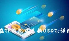 如何在TP钱包中兑换USDT：详细指南