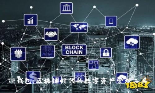 TP钱包：区块链时代的数字资产管理工具
