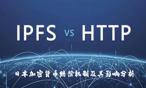 日本加密货币赔偿机制及其影响分析