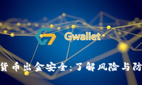 : 加密货币出金安全:了解风险与防护措施