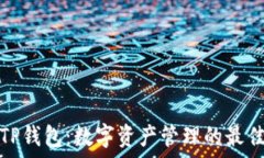   搬砖TP钱包：数字资产管理的最佳选择