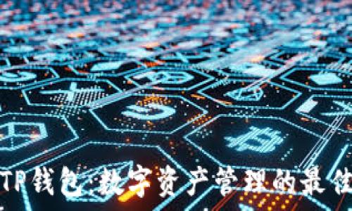   
搬砖TP钱包：数字资产管理的最佳选择