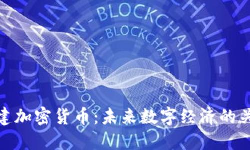 思建加密货币：未来数字经济的关键