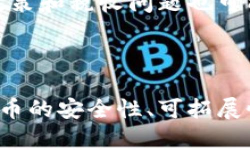 加密货币简介

加密货币是一种基于区块链技术的数字货币，利用密码学技术确保交易的安全性和数据的隐私性。与传统货币不同，加密货币不依赖于中央银行或政府机构进行发行和管理，而是通过去中心化的网络进行交易和验证。Bitcoin是最早的加密货币，2009年由匿名的人士（或团队）中本聪推出。随着技术的进步和市场的成熟，越来越多的加密货币应运而生。如今，加密货币已经成为一种新兴的投资资产，也正在逐渐影响全球的金融体系。它不仅改变了人们的支付方式，也为区块链技术的应用打开了更广阔的前景。

加密货币的特点

加密货币的特点包括去中心化、匿名性、可追溯性和有限供应等。去中心化意味着交易不依赖于中央机构，降低了腐败和操控的风险；匿名性使得用户能够在保障隐私的同时进行交易；可追溯性确保了交易记录的透明性，可以防止欺诈行为；有限供应则使得许多加密货币具备一定的“稀缺性”，进而影响其价值。正是这些特点，使得加密货币在全球范围内吸引了越来越多的关注和投资。

加密货币的风险

尽管加密货币具有许多优势，但其市场波动性和安全性风险也不容忽视。加密货币市场的价格波动往往十分剧烈，给投资者带来了高风险。同时，由于技术的复杂性和网络安全问题，加密货币钱包和交易所也可能遭受黑客攻击。此外，政府的管制政策和税收问题也可能对加密货币的使用和发展产生影响。因此，在进入加密货币领域之前，投资者应详尽了解相关风险并做好相应的准备。

加密货币的未来

展望未来，加密货币注定会在全球金融体系中扮演越来越重要的角色。由于全球经济数字化的趋势，加密货币的发展潜力巨大。许多企业和机构正在积极探索将加密货币整合进现有的支付和投资体系中。此外，随着区块链技术的不断演进，加密货币的安全性、可拓展性和应用范围都将显著提升。然而，未来的发展也必然伴随着挑战，例如监管问题、安全隐患以及市场的进一步成熟。因此，投资者和用户需要不断学习和适应这个瞬息万变的领域。