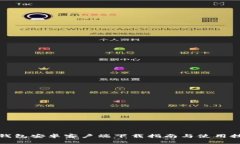 TP钱包安卓客户端下载指南与使用技巧