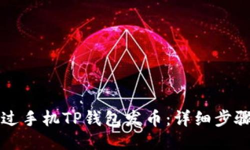 如何通过手机TP钱包发币：详细步骤与指南