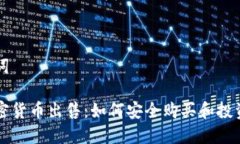 和关键词兔链加密货币出售：如何安全购买和投