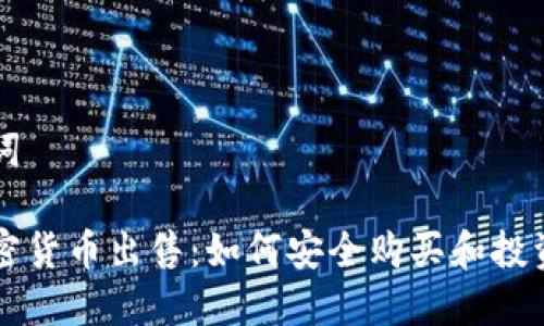 和关键词

兔链加密货币出售：如何安全购买和投资兔链币