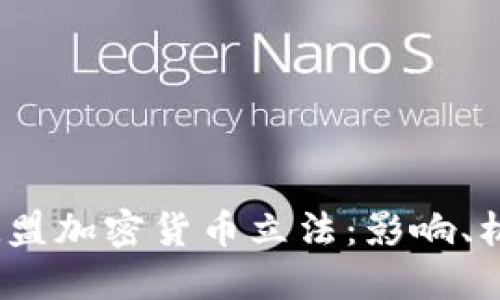 2023年欧盟加密货币立法：影响、机遇与挑战