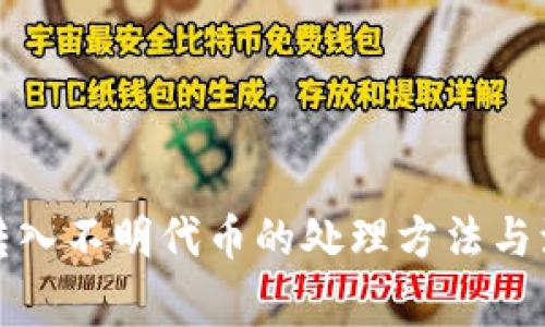 TP钱包转入不明代币的处理方法与注意事项